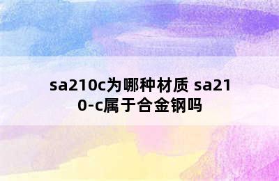 sa210c为哪种材质 sa210-c属于合金钢吗